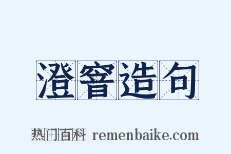 澄窨造句是什么意思的图片